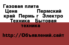 Газовая плита moravia1442 › Цена ­ 5 000 - Пермский край, Пермь г. Электро-Техника » Бытовая техника   